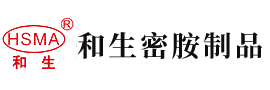 男插女逼亚洲网站安徽省和生密胺制品有限公司